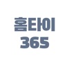 홈타이365