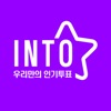 인투 - INTO (국민인증 인기투표)
