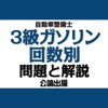 公論出版－自動車整備士３級ガソリン 回数別問題集 令和４年版