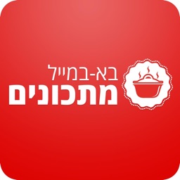 מתכונים - בא במייל