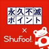 永久不滅ポイント×Shufoo!