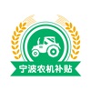 宁波农机补贴