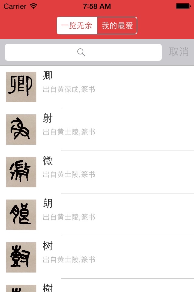 篆书书法字典：上千家书法名家和碑帖 screenshot 3