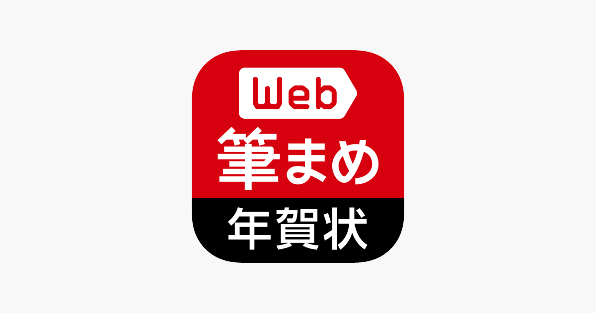 年賀状作成22 Web筆まめ For Iphone على App Store