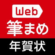 年賀状作成2022：Web筆まめ for iPhone