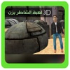 3D سوبر يزن