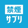 禁煙サプリ - 禁煙状況をウォッチしてタバコをやめるアプリ