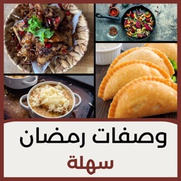 وصفات رمضان سهلة