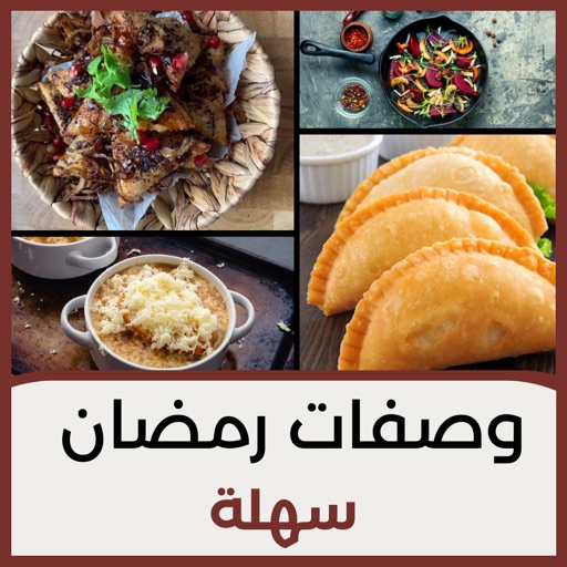 وصفات رمضان سهلة