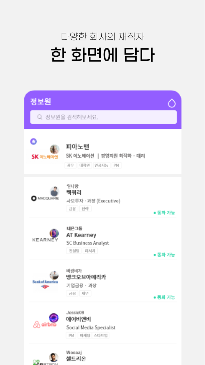묻다 - 다양한 현직자와 통화로 대화하는 커리어 플랫폼