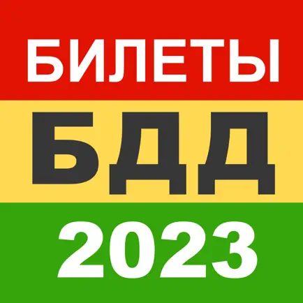 Билеты БДД 2023 Росавтотранс Cheats