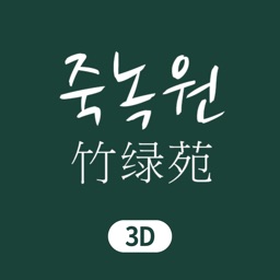 죽녹원 3D