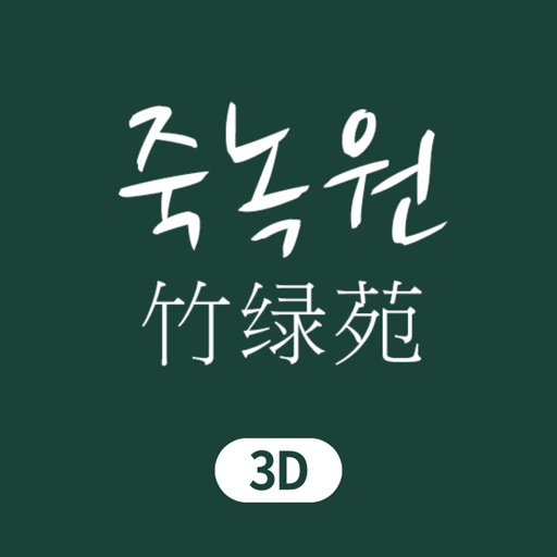 죽녹원 3D