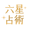 六星占術公式 細木数子・細木かおりの占いアプリ - CYBIRD Co., Ltd.