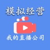 模拟经营我的直播公司-主播策略经营养成类游戏