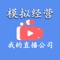 游戏中你将扮演一位公司老板，需要制定各种策略，模拟真实的直播公司管理~