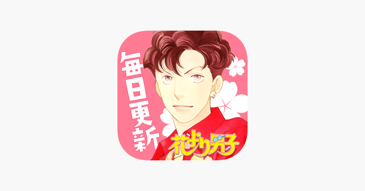 花より男子 花のち晴れ 神尾葉子作品が毎日読めるマンガ On The App Store