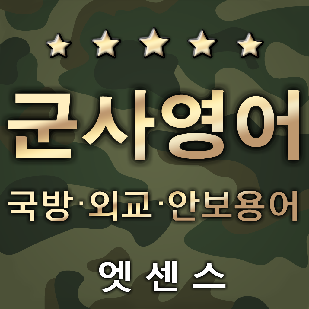 Get 엣센스 실용 군사영어사전 -Military Terms for iOS, iPhone, iPad Aso Report