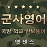 Get 엣센스 실용 군사영어사전 -Military Terms for iOS, iPhone, iPad Aso Report