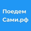 Поедем Сами