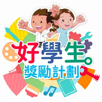 好學生獎勵計劃 Читы