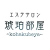 エステサロン 琥珀部屋 ~kohakubeya~