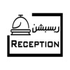 ريسبشن ـ Reception