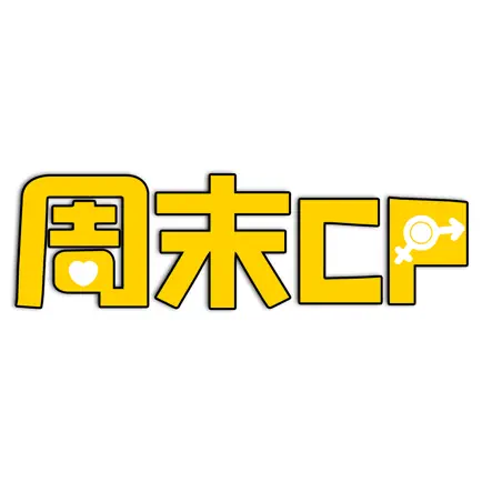 周末CP  -  8亿年轻人都爱玩的社交app Читы