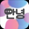 The application allows to learn Korean offline, you do not need an internet to learn, this is a great application for learning