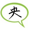 Chinese Speak - speaking chinese is easy