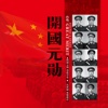 中国将帅[有声音频] - 中国人民解放军将帅名录