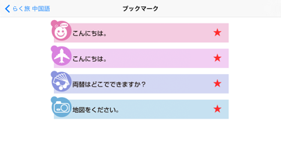 らく旅 中国語 screenshot1