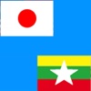 Japanese to Burmese Translator - Myanmar Japanese