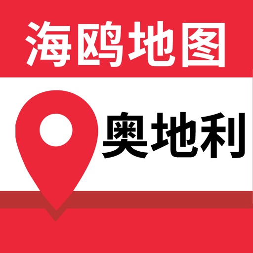 奥地利地图-海鸥奥地利中文旅游地图导航