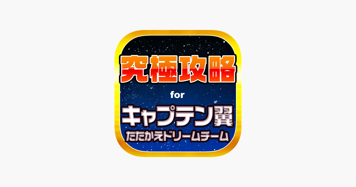 App Store에서 제공하는 キャプ翼究極攻略 For キャプテン翼 たたかえドリームチーム