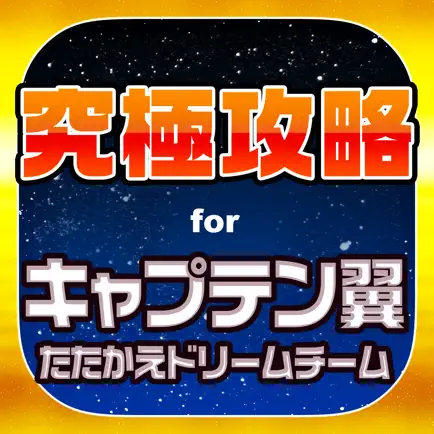 キャプ翼究極攻略 for キャプテン翼 たたかえドリームチーム Читы