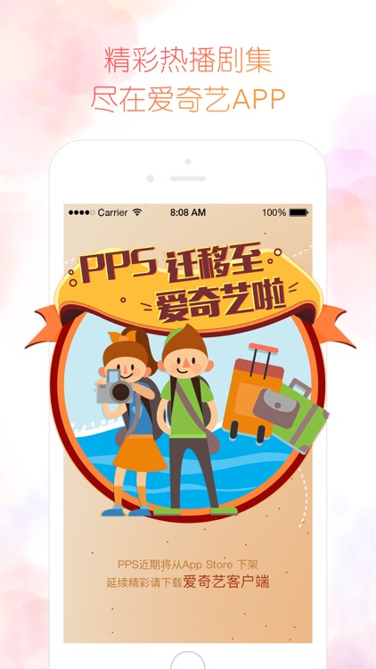 爱奇艺PPS