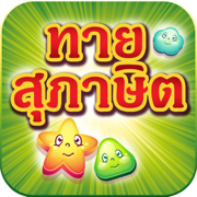 ทายสุภาษิต ไทย