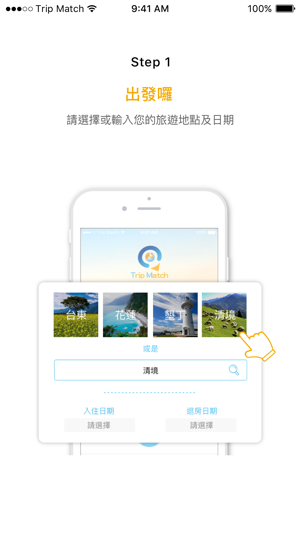 TripMatch自遊配 - 訂房配對超高回饋(圖1)-速報App