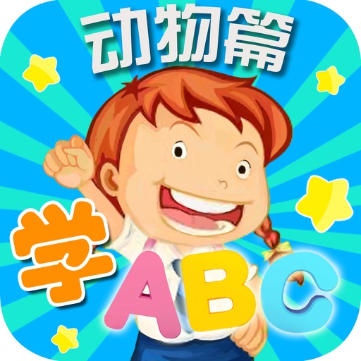 宝宝学ABC-宝宝学英语动物