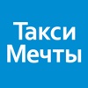 Такси Мечты. Поездки с комфортом