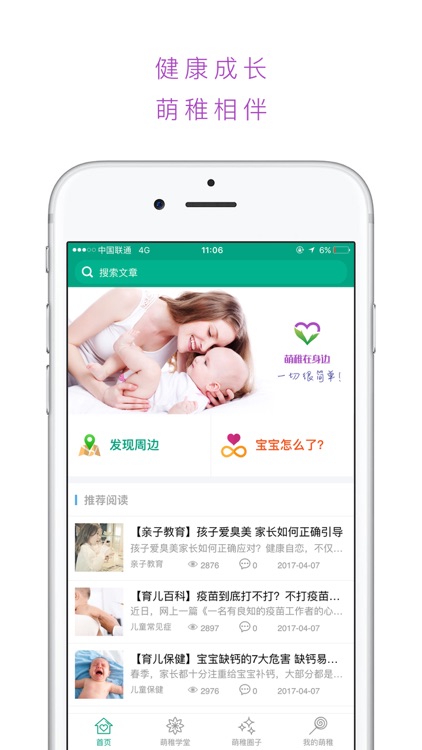 萌稚——专注儿童健康成长的APP