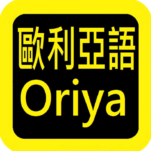 Oriya Audio Bible 欧利亚语圣经