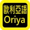 Oriya Audio Bible 歐利亞語圣经，有声圣经，睡眠功能，每日读经进度，读经进度。