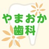 やまおか歯科