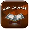 Get تفسير القرآن لابن كثير for iOS, iPhone, iPad Aso Report