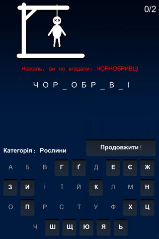 Шибениця. Ukrainian version of Hangman. screenshot 2