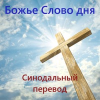 Божье Слово дня - Синодальный перевод pour PC