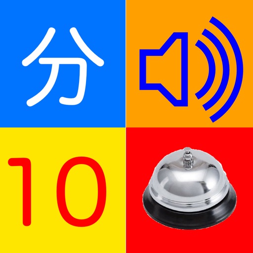 VoiceTimer/ Voice&Bell Timer by MASAYUKI FUNAMI
