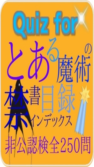 Quiz for『とある魔術の禁書目録』非公認検定全250問(圖1)-速報App